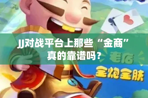 JJ对战平台上那些“金商”真的靠谱吗？